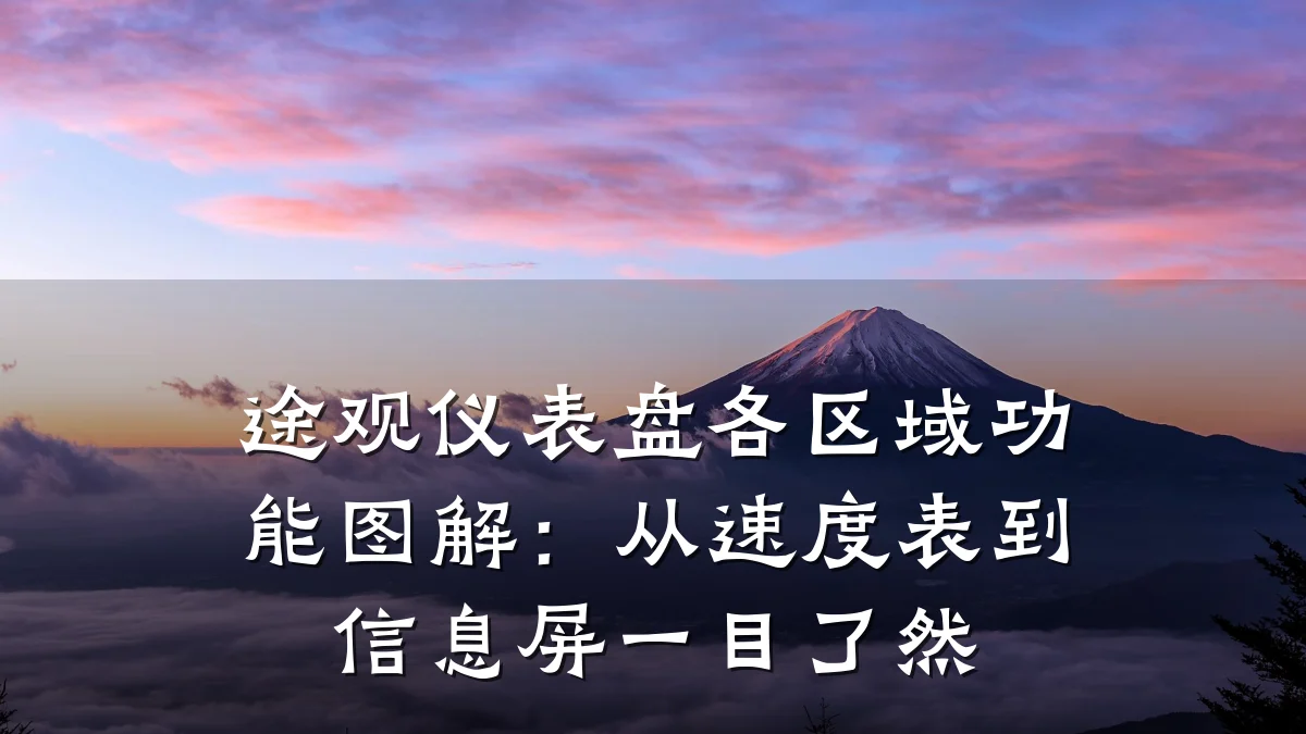 途观仪表盘各区域功能图解：从速度表到信息屏一目了然