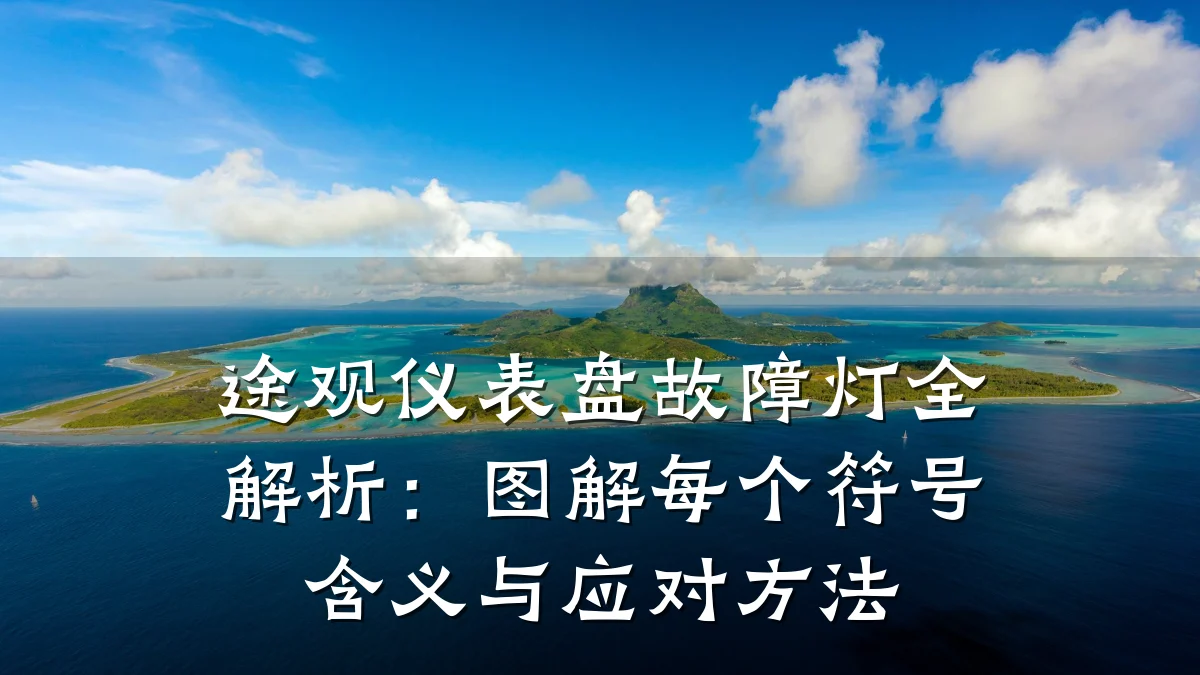 途观仪表盘故障灯全解析：图解每个符号含义与应对方法