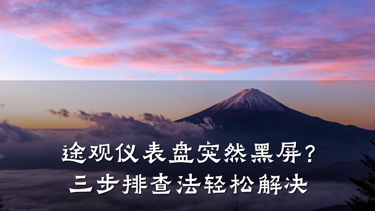 途观仪表盘突然黑屏?三步排查法轻松解决