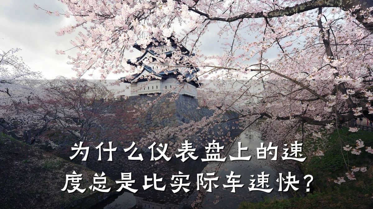 为什么仪表盘上的速度总是比实际车速快?