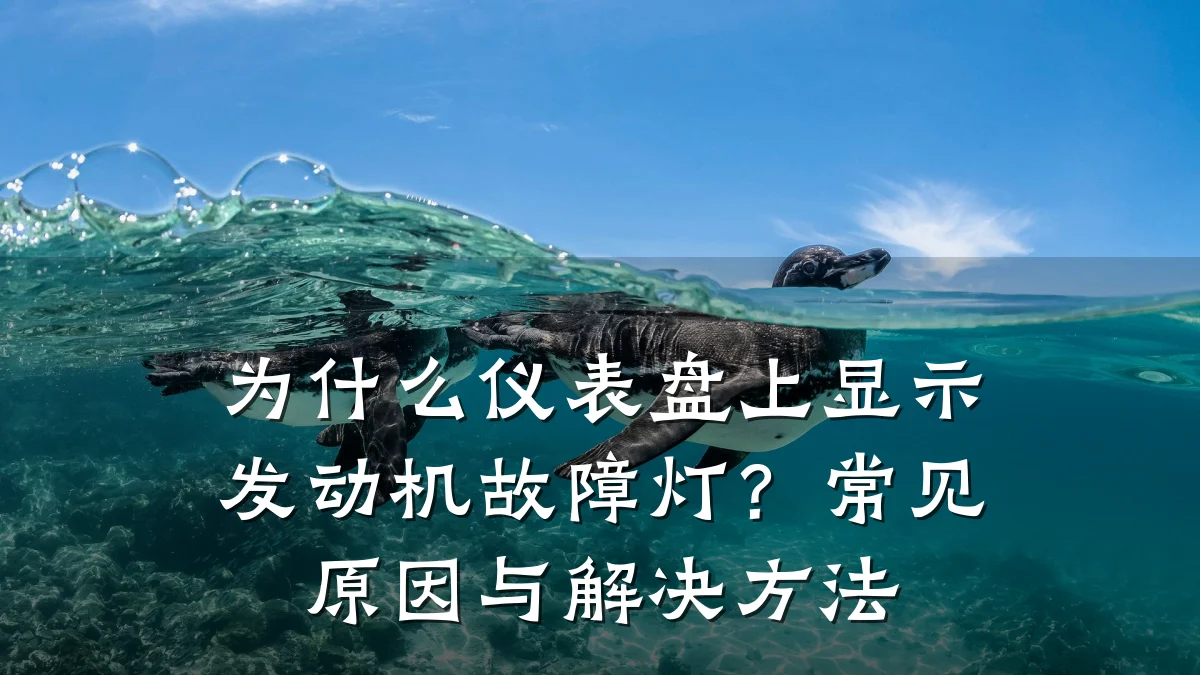为什么仪表盘上显示发动机故障灯?常见原因与解决方法
