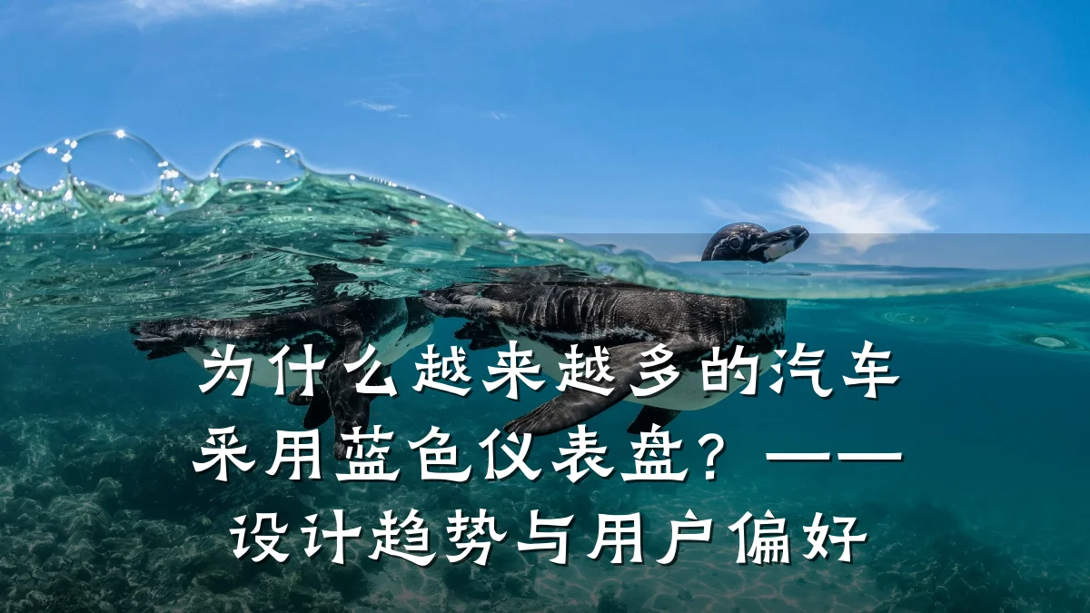 为什么越来越多的汽车采用蓝色仪表盘?——设计趋势与用户偏好