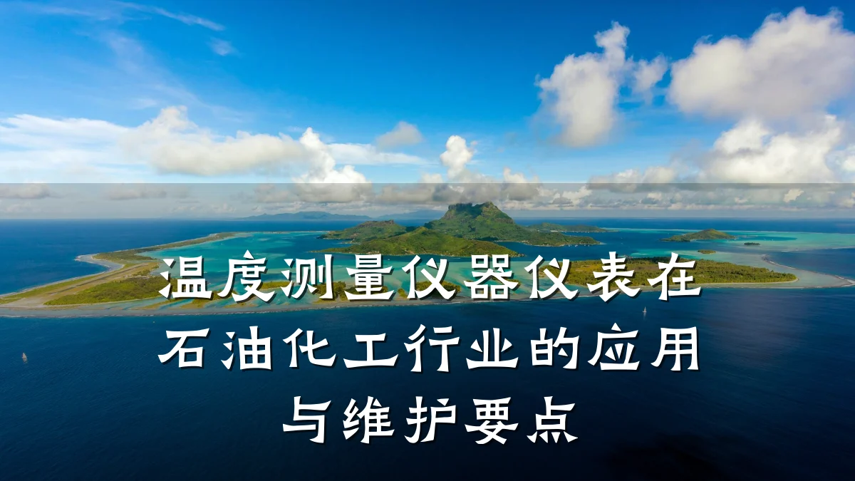 温度测量仪器仪表在石油化工行业的应用与维护要点