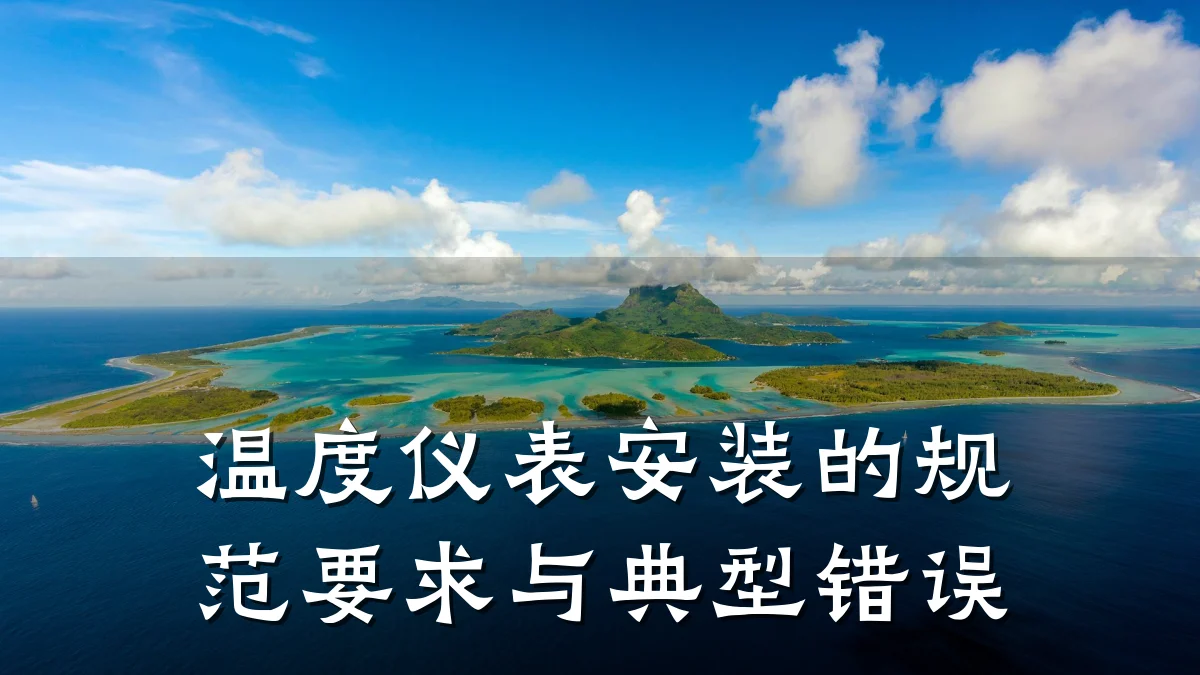 温度仪表安装的规范要求与典型错误