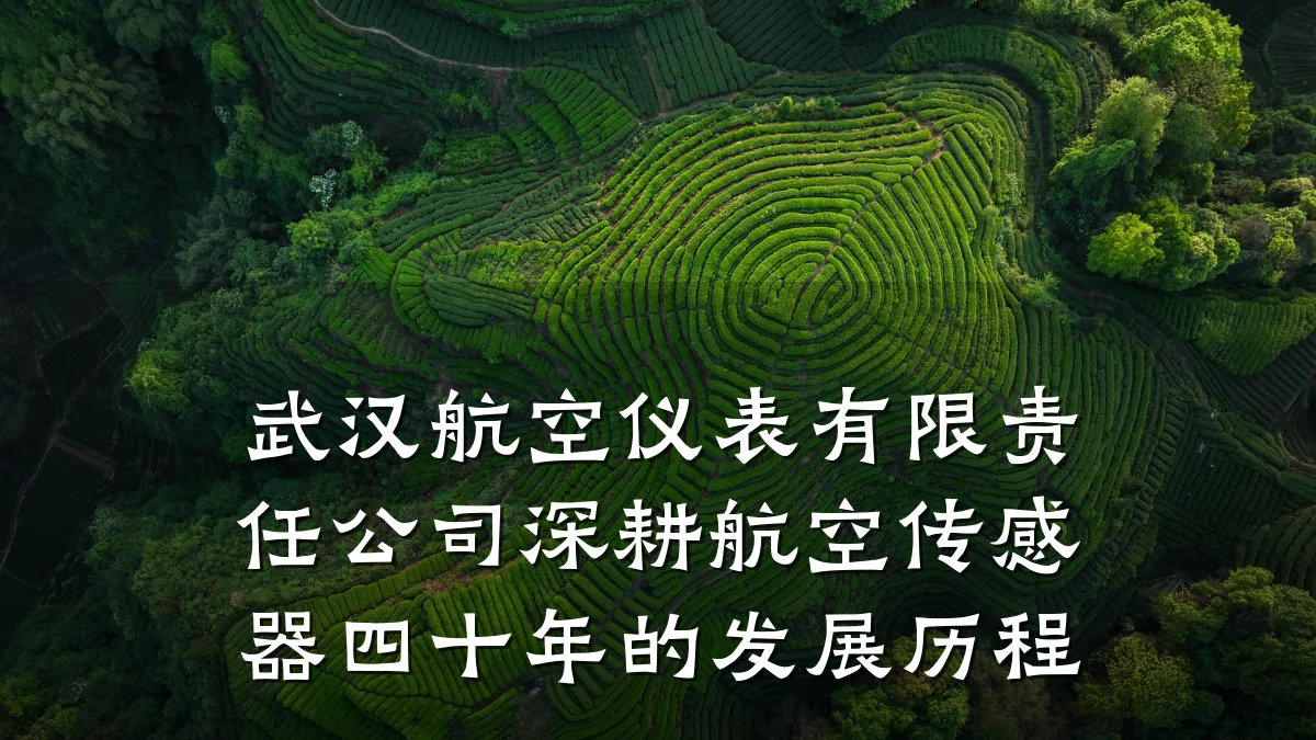 武汉航空仪表有限责任公司深耕航空传感器四十年的发展历程