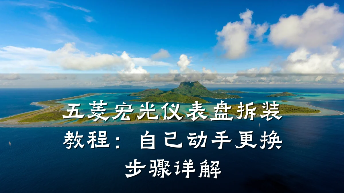 五菱宏光仪表盘拆装教程:自己动手更换步骤详解