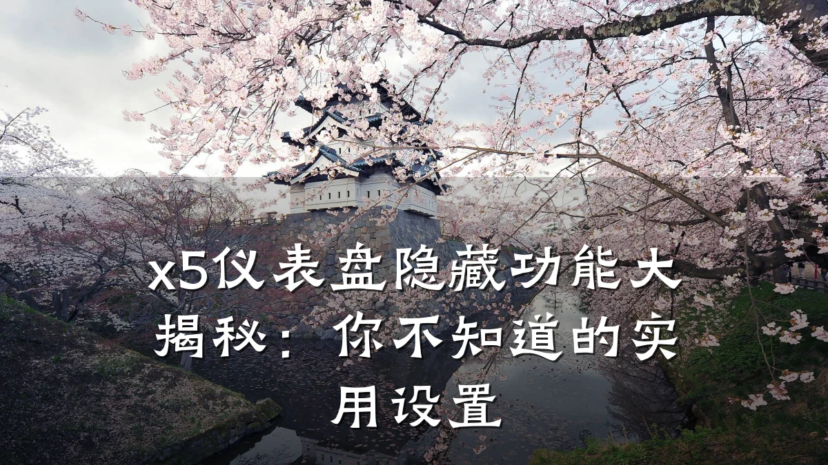 x5仪表盘隐藏功能大揭秘:你不知道的实用设置