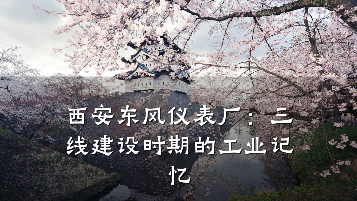 西安东风仪表厂:三线建设时期的工业记忆