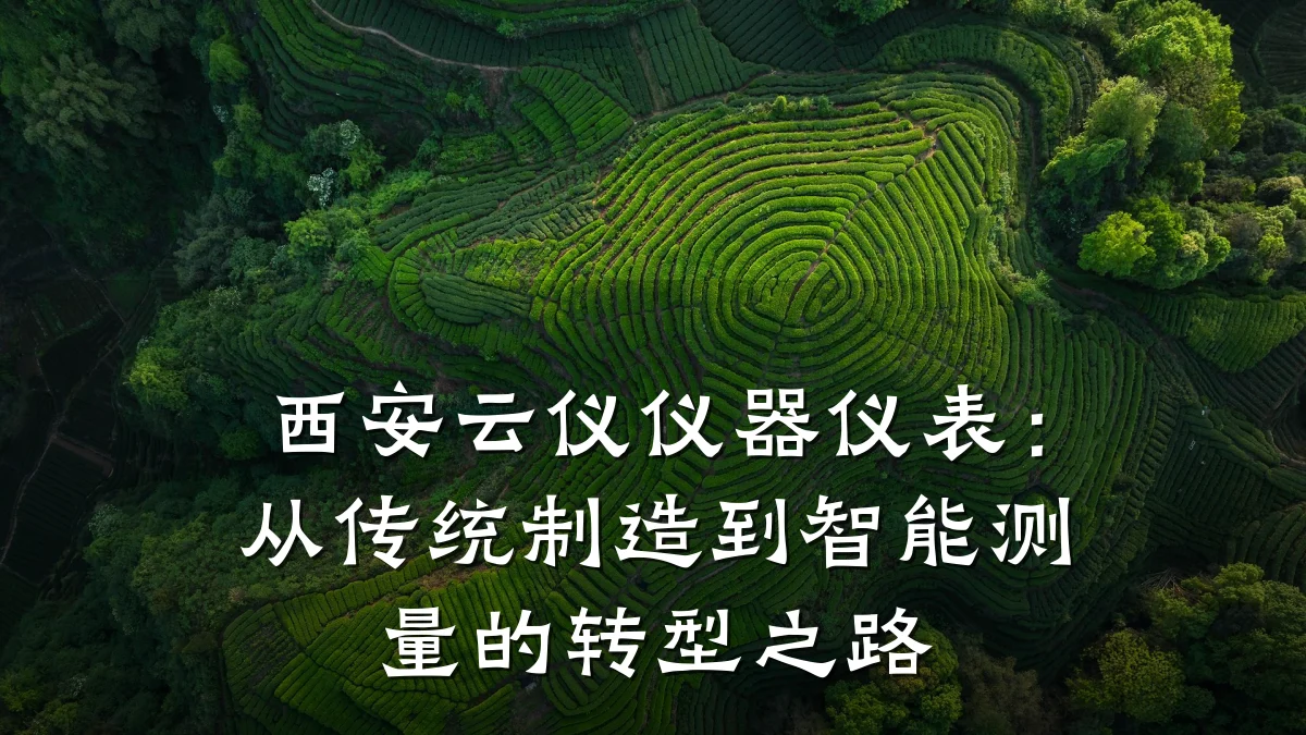 西安云仪仪器仪表:从传统制造到智能测量的转型之路