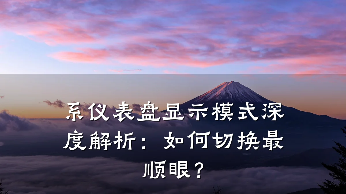 系仪表盘显示模式深度解析:如何切换最顺眼?