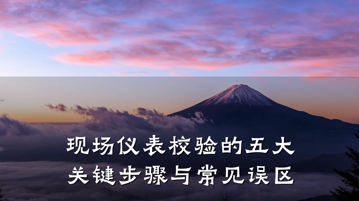 现场仪表校验的五大关键步骤与常见误区