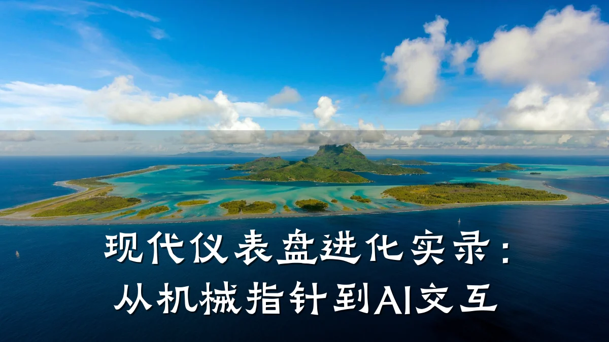现代仪表盘进化实录:从机械指针到AI交互
