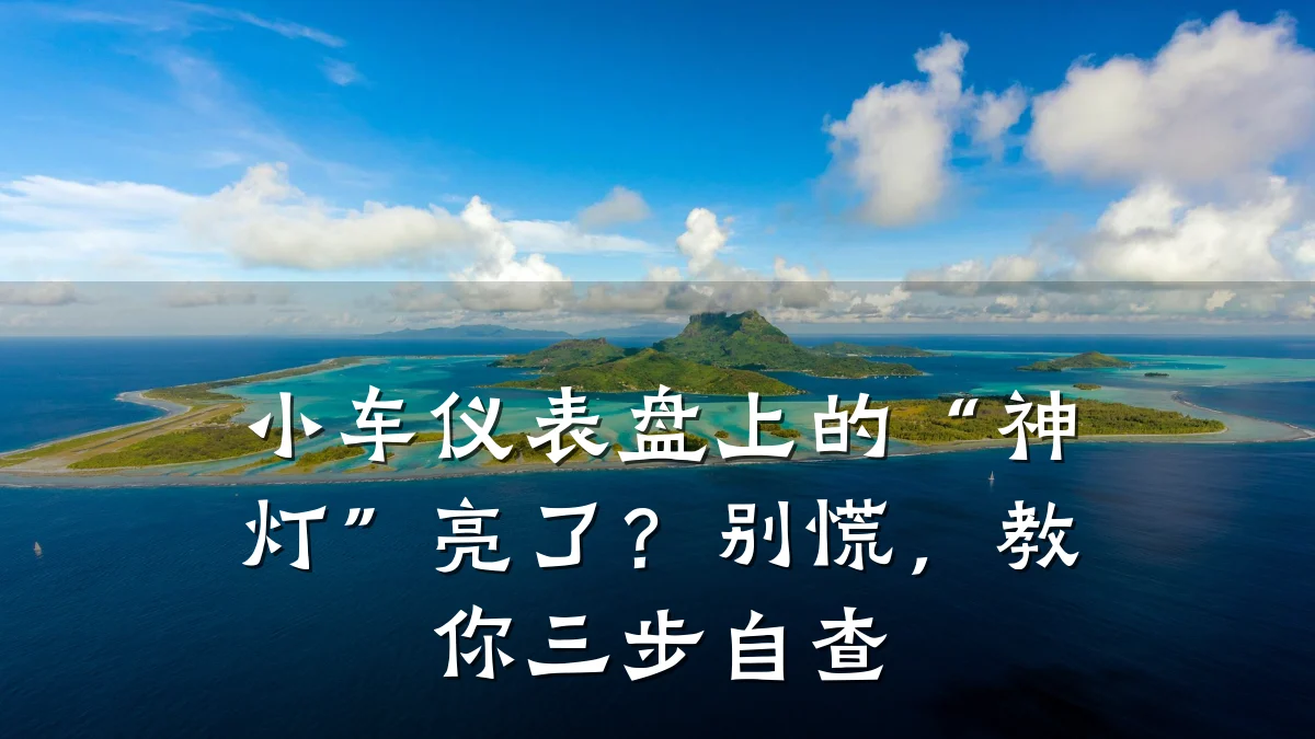 小车仪表盘上的“神灯”亮了?别慌,教你三步自查