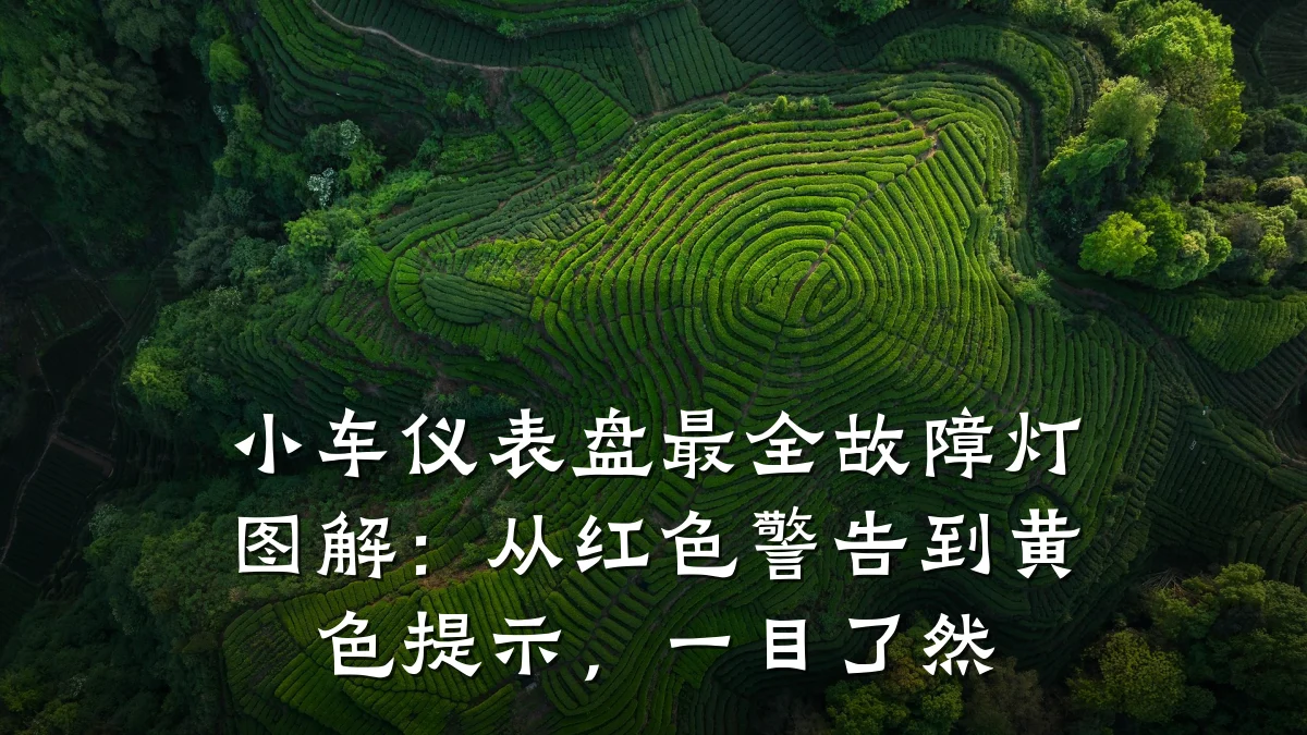 小车仪表盘最全故障灯图解:从红色警告到黄色提示,一目了然