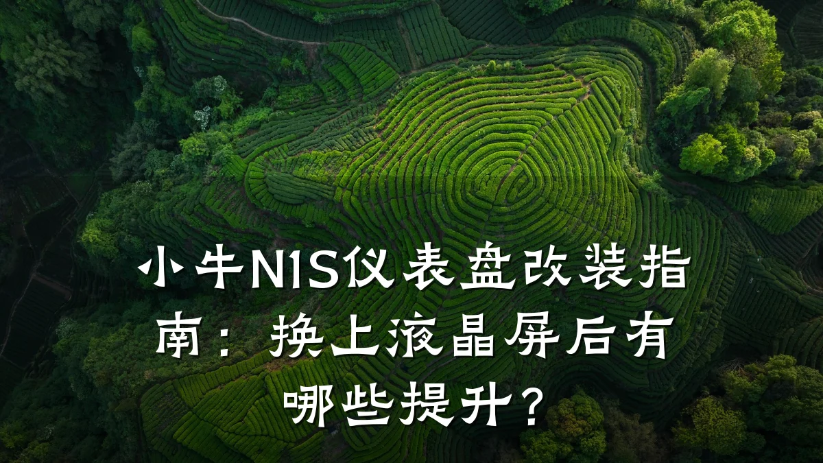 小牛N1S仪表盘改装指南：换上液晶屏后有哪些提升？