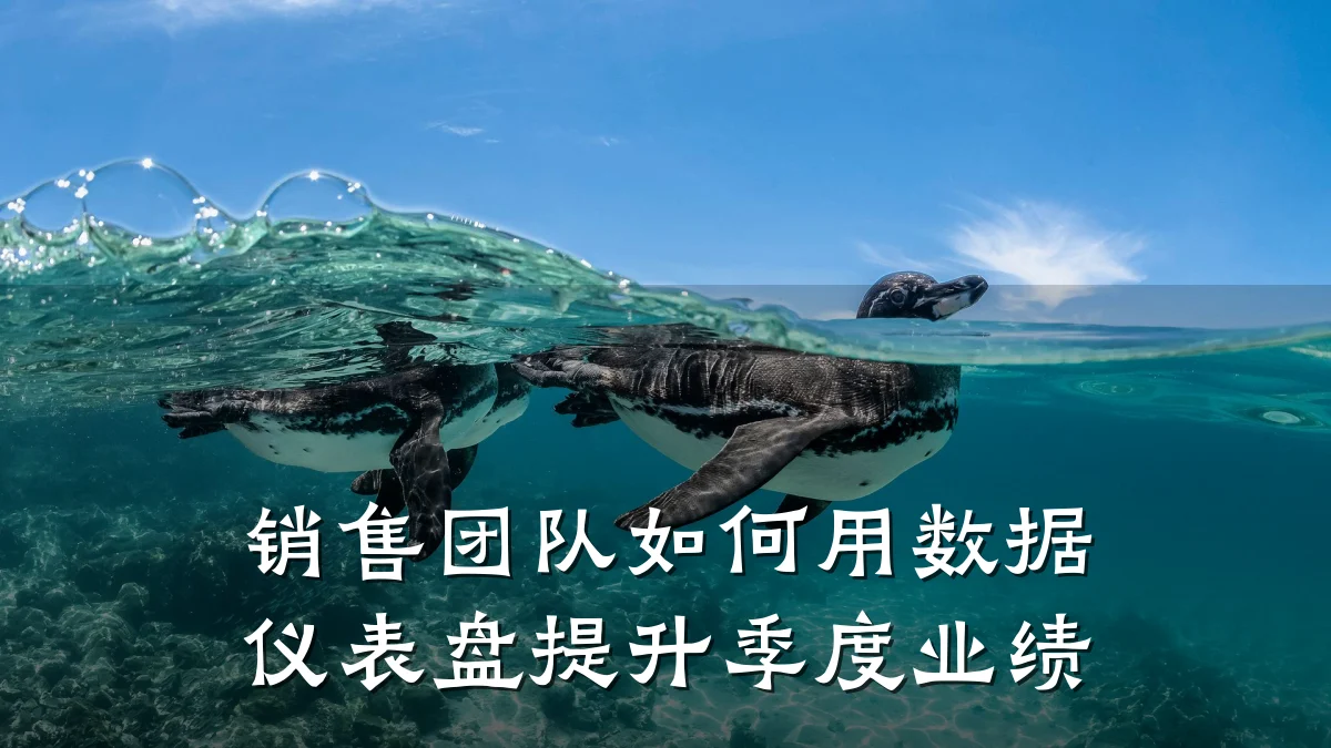 销售团队如何用数据仪表盘提升季度业绩