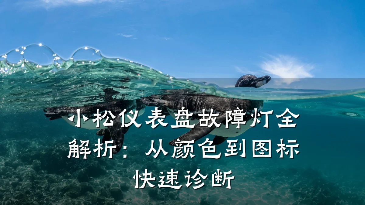 小松仪表盘故障灯全解析：从颜色到图标快速诊断
