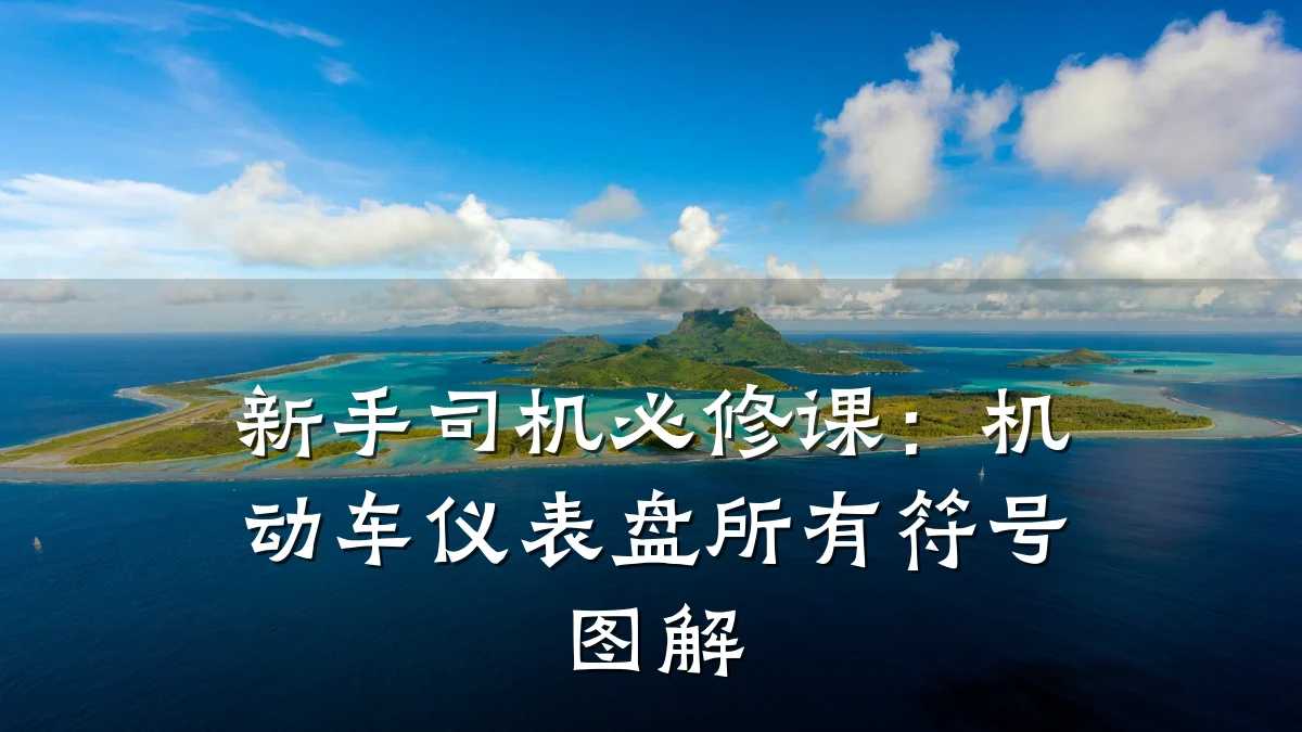 新手司机必修课:机动车仪表盘所有符号图解