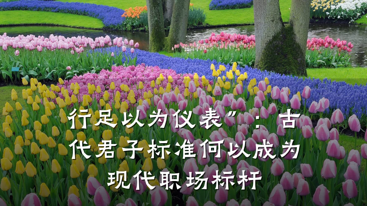 行足以为仪表”：古代君子标准何以成为现代职场标杆