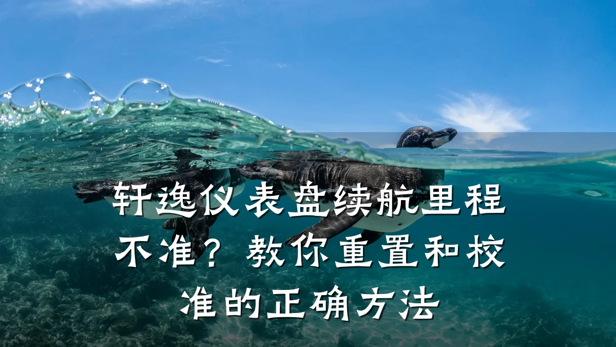 轩逸仪表盘续航里程不准?教你重置和校准的正确方法