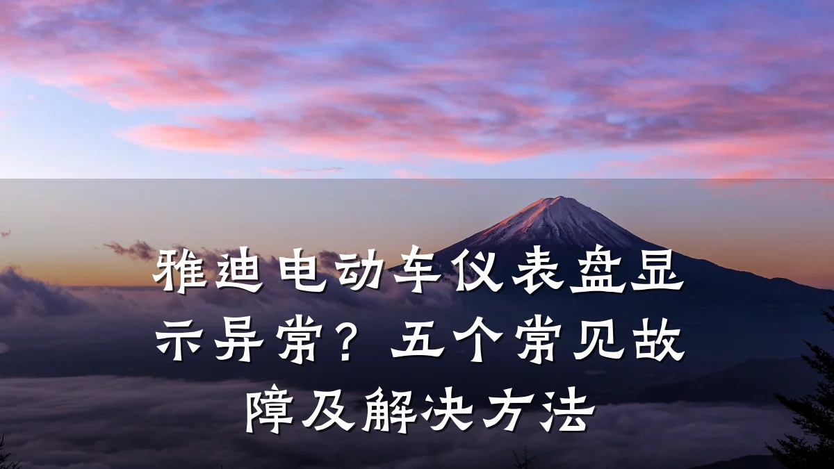 雅迪电动车仪表盘显示异常？五个常见故障及解决方法
