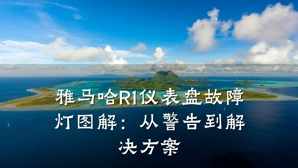 雅马哈R1仪表盘故障灯图解:从警告到解决方案