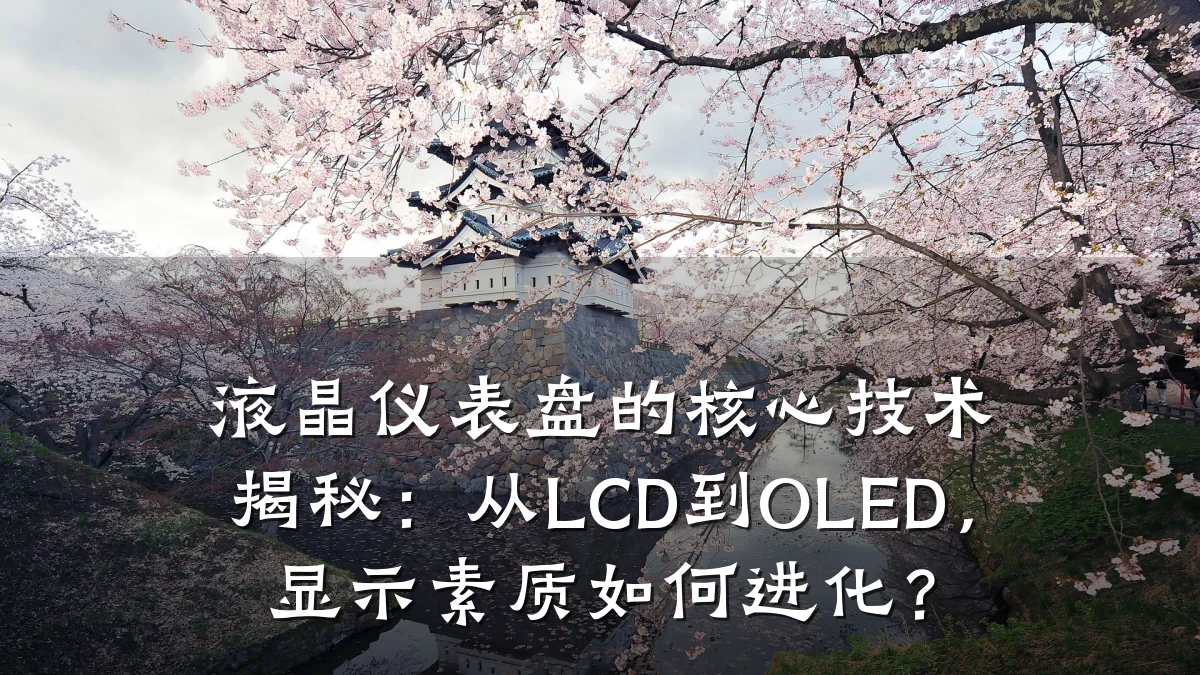 液晶仪表盘的核心技术揭秘:从LCD到OLED,显示素质如何进化?