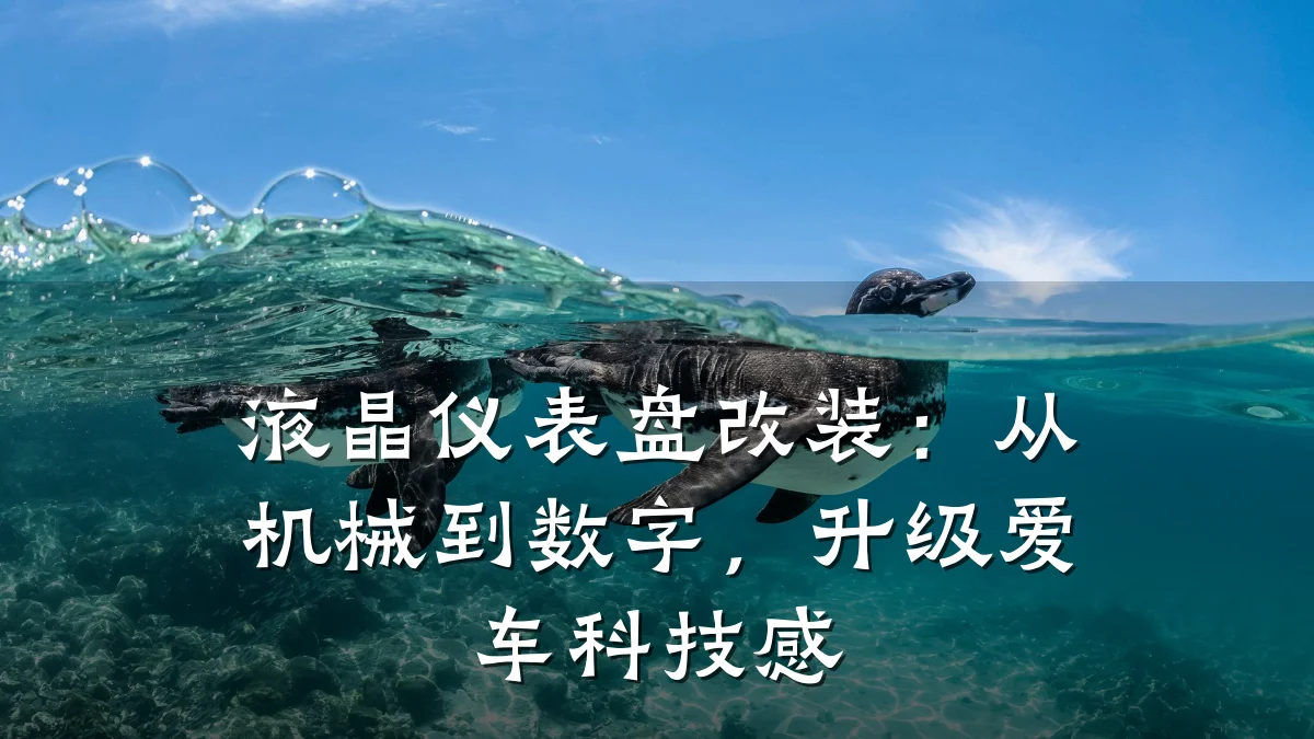 液晶仪表盘改装:从机械到数字,升级爱车科技感
