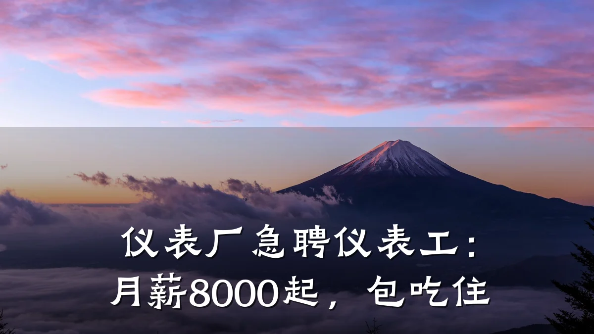 仪表厂急聘仪表工:月薪8000起,包吃住