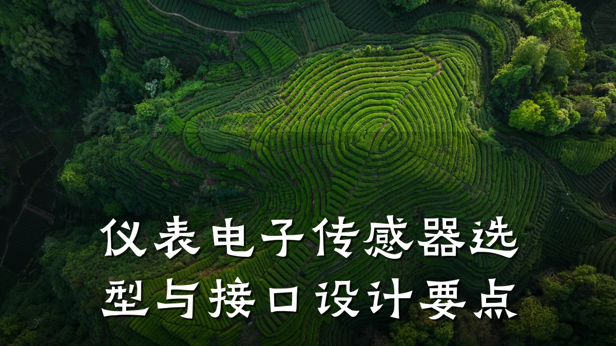 仪表电子传感器选型与接口设计要点