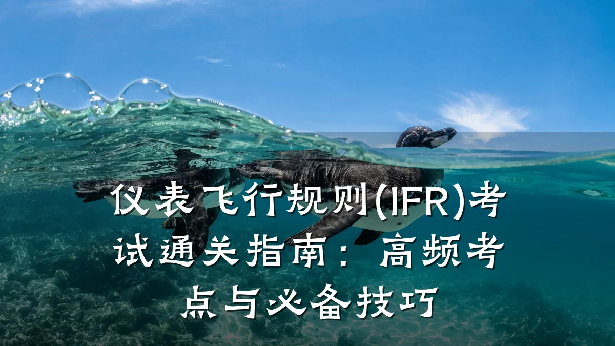 仪表飞行规则(IFR)考试通关指南:高频考点与必备技巧