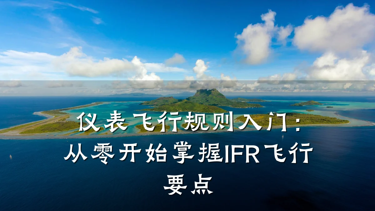 仪表飞行规则入门:从零开始掌握IFR飞行要点
