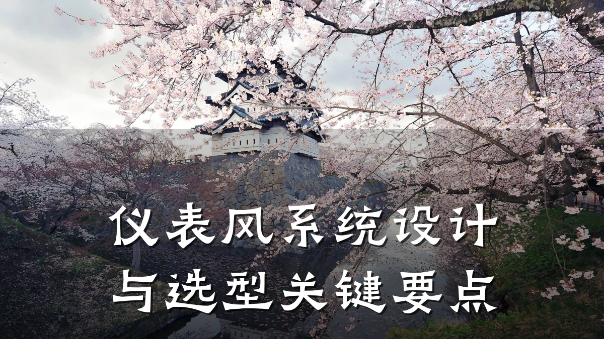 仪表风系统设计与选型关键要点