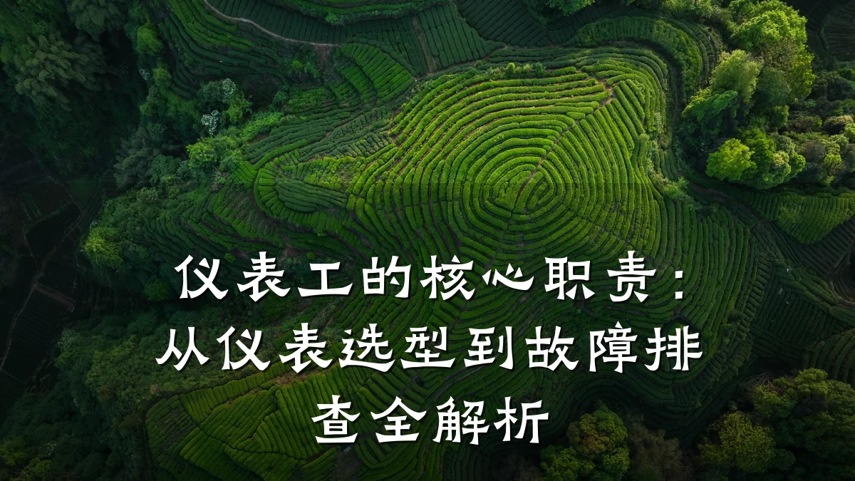 仪表工的核心职责:从仪表选型到故障排查全解析