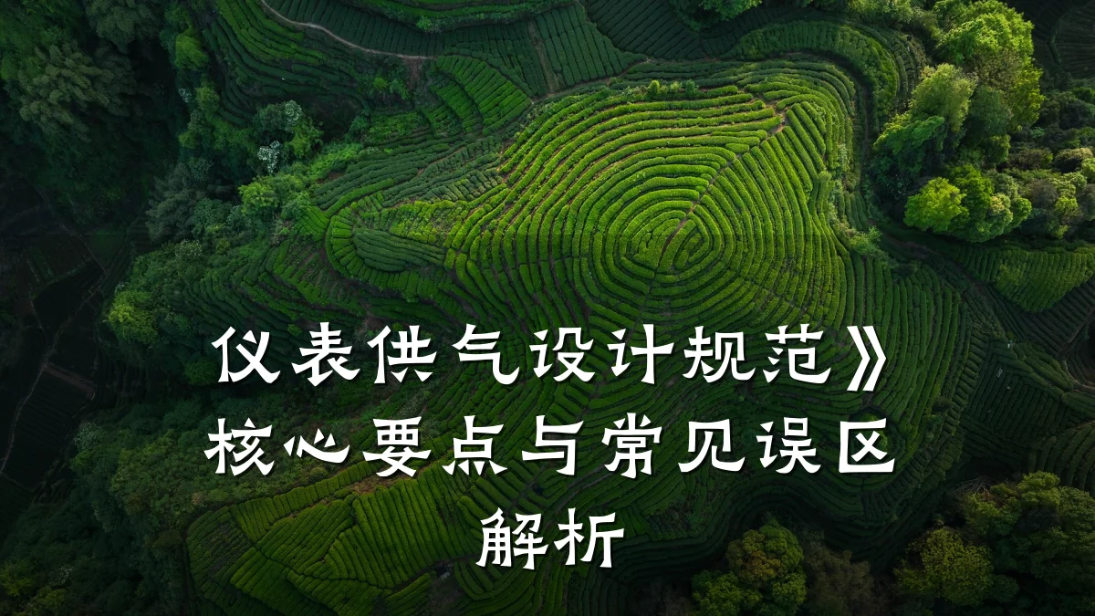 仪表供气设计规范》核心要点与常见误区解析