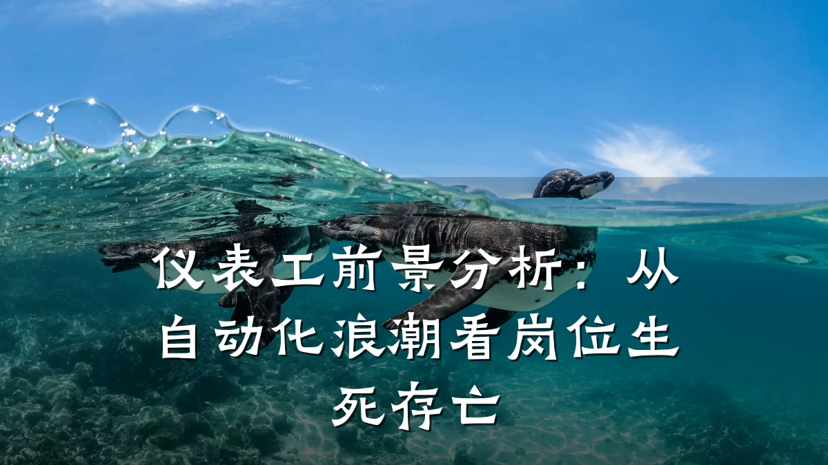 仪表工前景分析:从自动化浪潮看岗位生死存亡