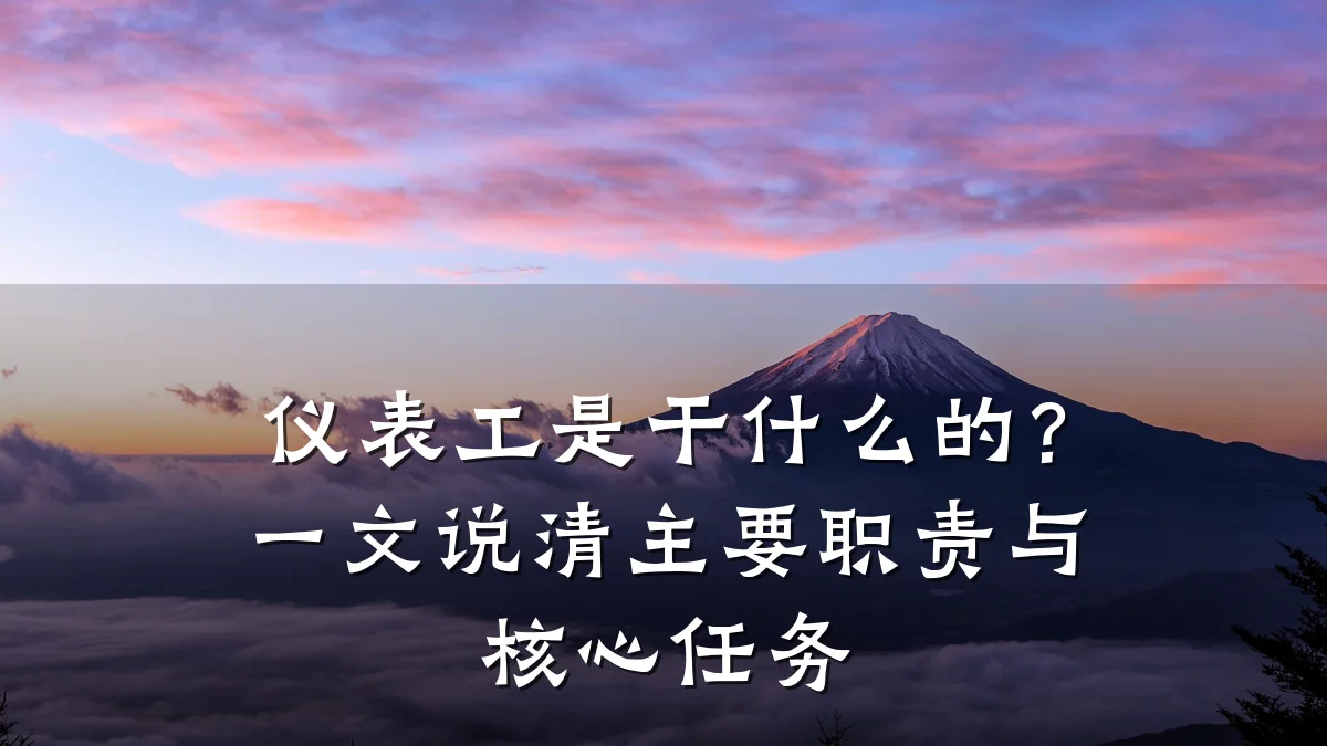 仪表工是干什么的?一文说清主要职责与核心任务