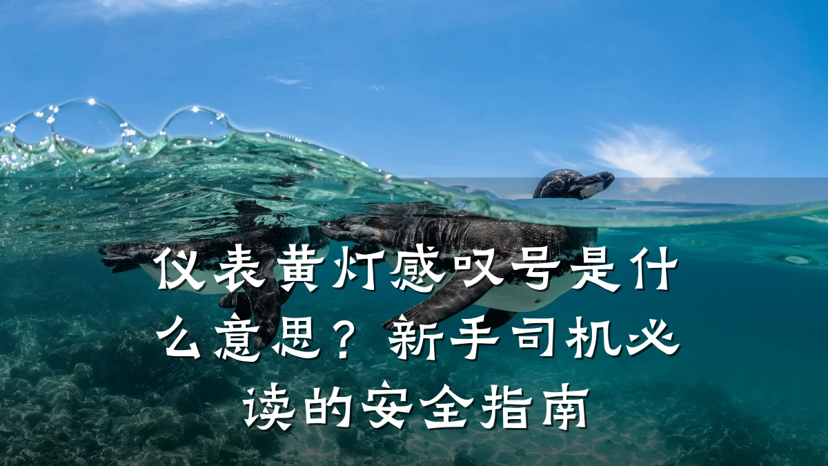 仪表黄灯感叹号是什么意思?新手司机必读的安全指南