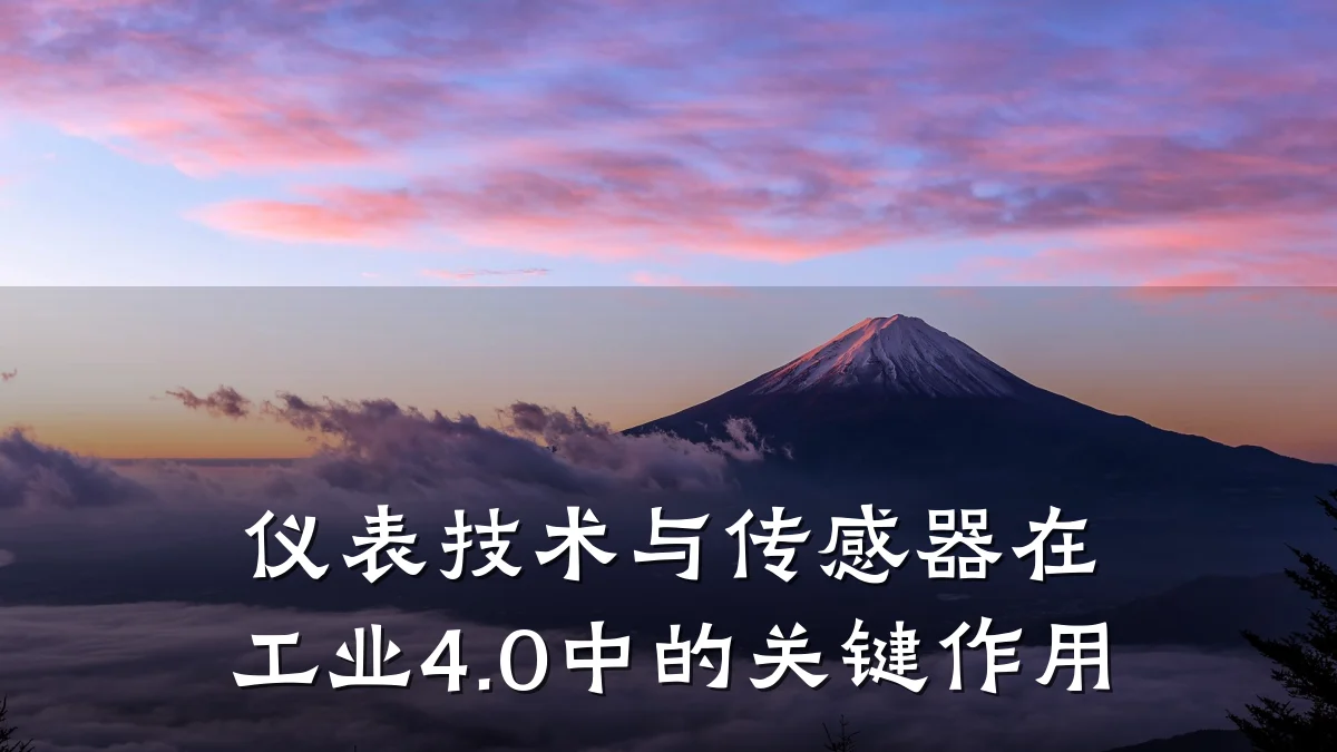 仪表技术与传感器在工业4.0中的关键作用
