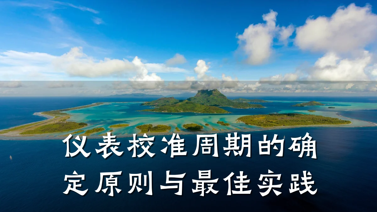 仪表校准周期的确定原则与最佳实践