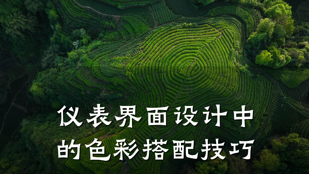 仪表界面设计中的色彩搭配技巧