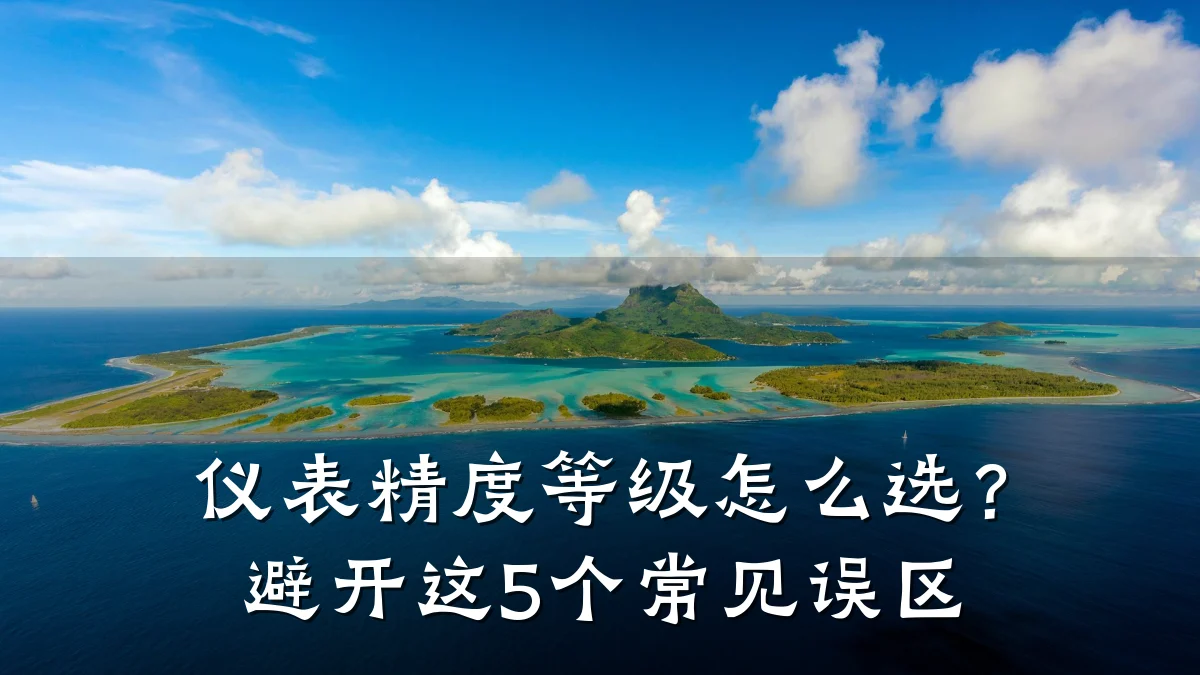 仪表精度等级怎么选?避开这5个常见误区