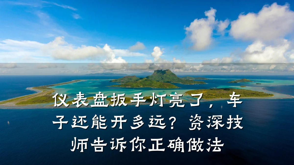 仪表盘扳手灯亮了,车子还能开多远?资深技师告诉你正确做法