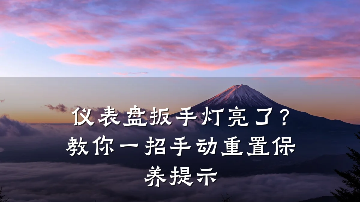仪表盘扳手灯亮了？教你一招手动重置保养提示