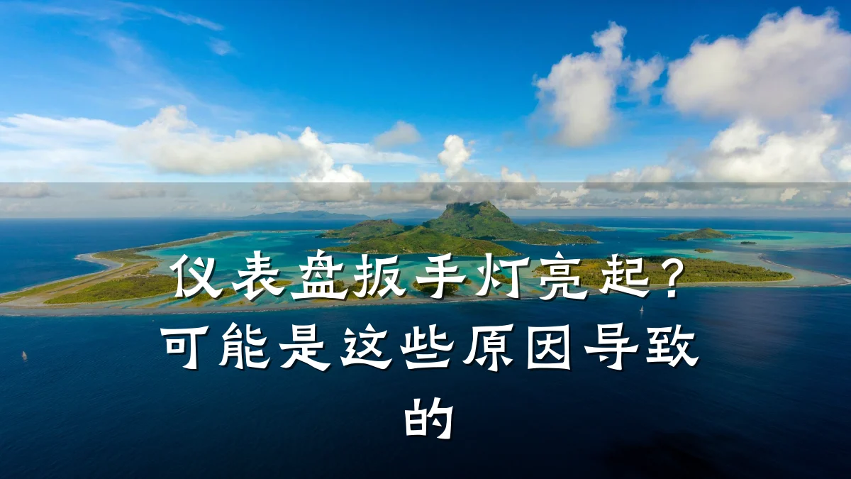 仪表盘扳手灯亮起？可能是这些原因导致的