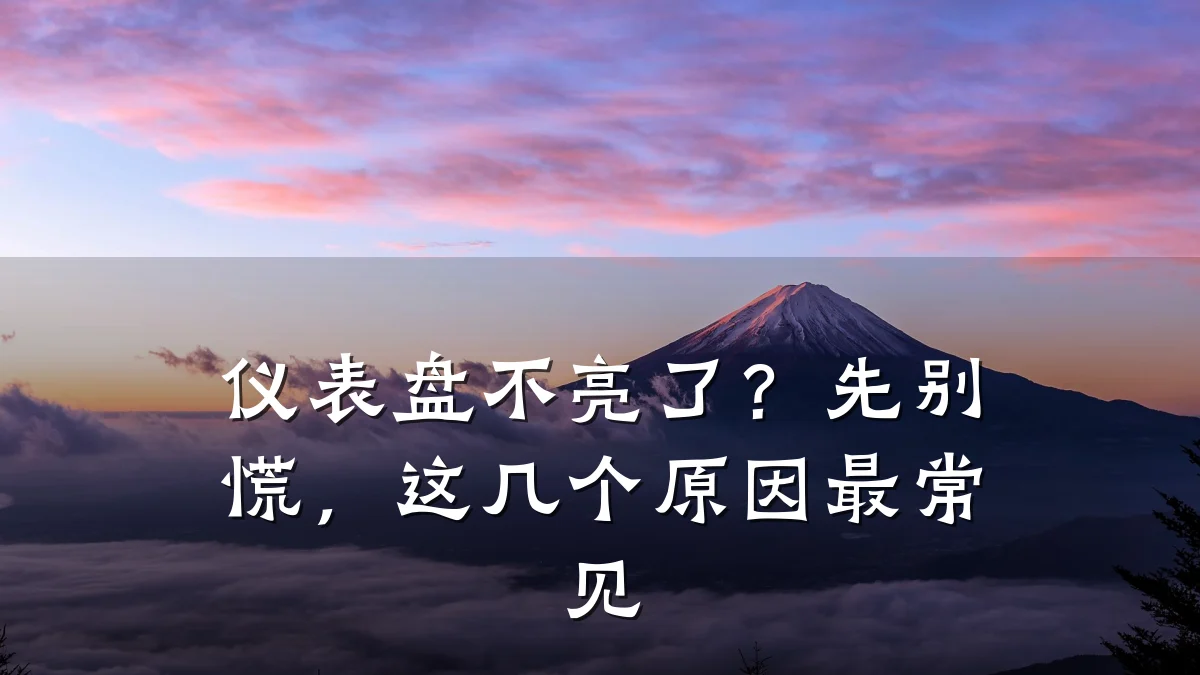 仪表盘不亮了？先别慌，这几个原因最常见