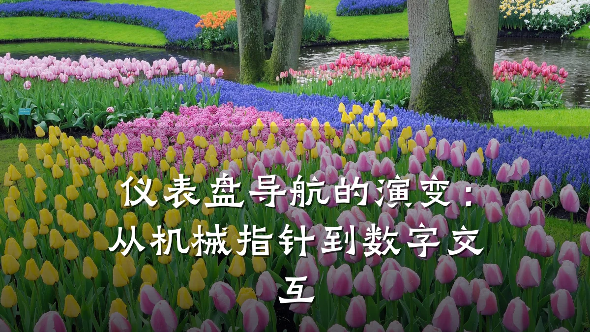 仪表盘导航的演变：从机械指针到数字交互