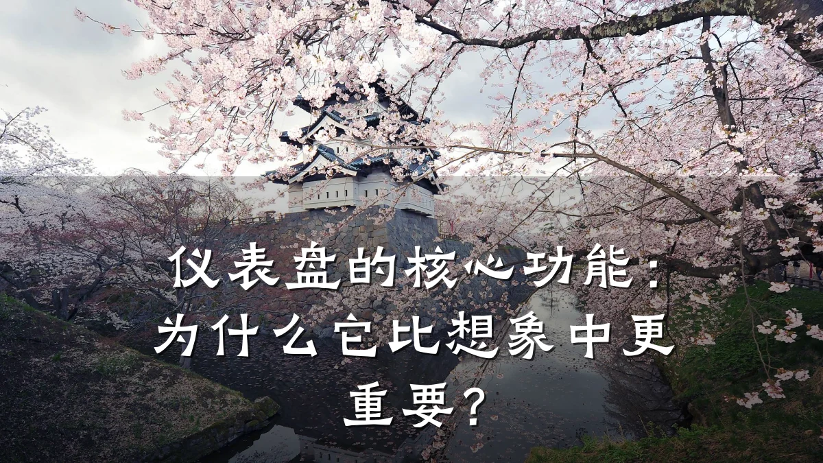 仪表盘的核心功能:为什么它比想象中更重要?