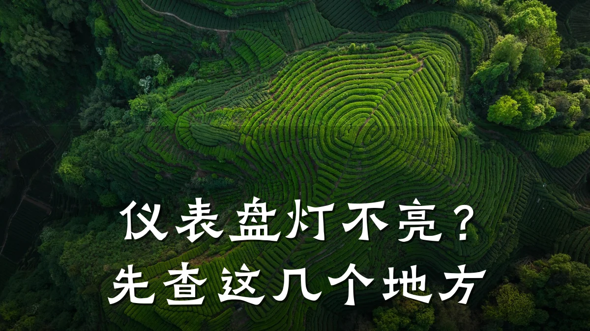 仪表盘灯不亮?先查这几个地方