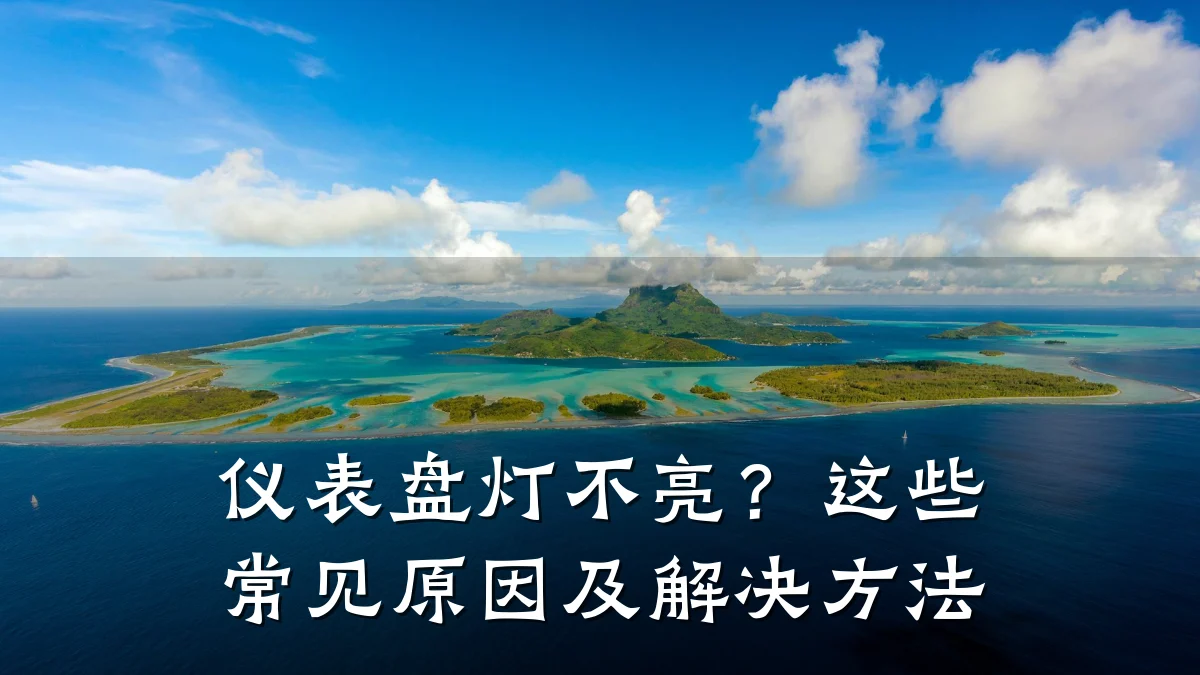 仪表盘灯不亮？这些常见原因及解决方法